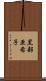 黒部亜希子 Scroll