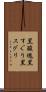 黒酸塊 Scroll