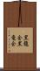 黒龍会 Scroll