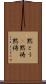 黙とう(P) Scroll