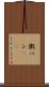 黴パン(sK) Scroll