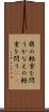 鼎の軽重を問う Scroll
