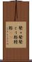 鼕々 Scroll