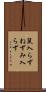 鼠入らず Scroll