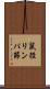 鼠径リンパ節 Scroll