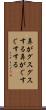 鼻がグスグスする Scroll