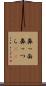 鼻っ面 Scroll