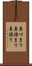 鼻づまり Scroll