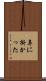 鼻に掛かった Scroll