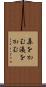 鼻をかむ Scroll