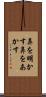 鼻を明かす Scroll
