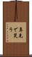鼻先で笑う Scroll