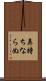 鼻持ちならぬ Scroll