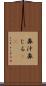 鼻汁 Scroll