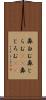 鼻白む Scroll
