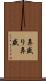 鼻盛り Scroll