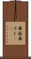 鼻筋 Scroll