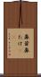 鼻茸 Scroll