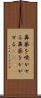 鼻薬を嗅がせる Scroll
