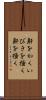 鼾をかく Scroll