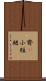 齊B小短裙 Scroll
