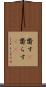 齎す(P) Scroll