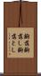 齣落 Scroll