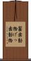 齧歯動物 Scroll