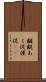 齷齪 Scroll