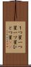 １つ星 Scroll
