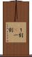 １割(P) Scroll