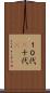 １０代(P) Scroll