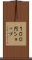 １００円ショップ Scroll