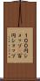 １００円ショップ(P) Scroll
