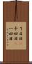 １４日(P) Scroll