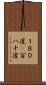 １８０度(P) Scroll