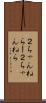 ２ちゃんねらー Scroll