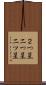 ２つ星 Scroll