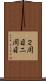 ２周目 Scroll