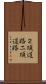 ２項道路 Scroll