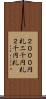２０００円札 Scroll