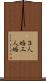 ３人婚 Scroll