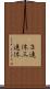 ３連休 Scroll