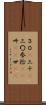 ３０(P) Scroll