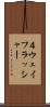 ４ウェイフラッシャー Scroll