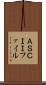 ＡＳＣＩＩファイル Scroll