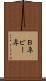 Ｂ専 Scroll
