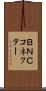 ＢＮＣコネクター Scroll