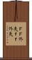 ＦＦ外失 Scroll