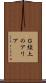 Ｇ線上のアリア Scroll